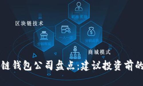 香港区块链钱包公司盘点：建议投资前的必看指南