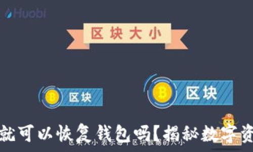   
只要有助记词就可以恢复钱包吗？揭秘数字资产安全的真相