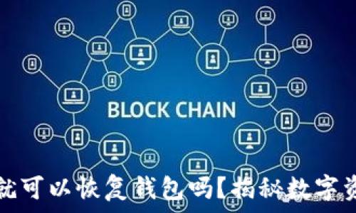   
只要有助记词就可以恢复钱包吗？揭秘数字资产安全的真相