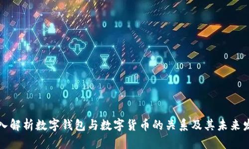 深入解析数字钱包与数字货币的关系及其未来发展