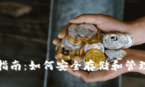 加密钱包完全指南：如何安全存储和管理你的数字资产