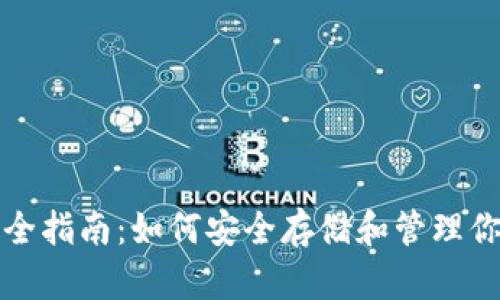 加密钱包完全指南：如何安全存储和管理你的数字资产