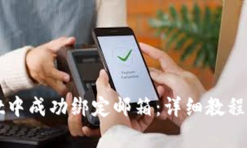 如何在tpWallet中成功绑定邮箱：详细教程与常见问题解析