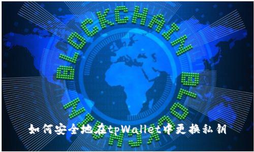 如何安全地在tpWallet中更换私钥