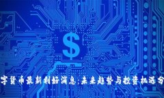 数字货币最新利好消息：