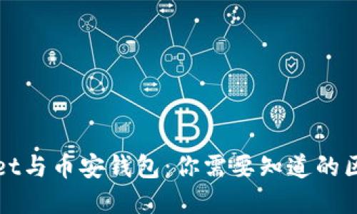 : tpWallet与币安钱包：你需要知道的区别与特点