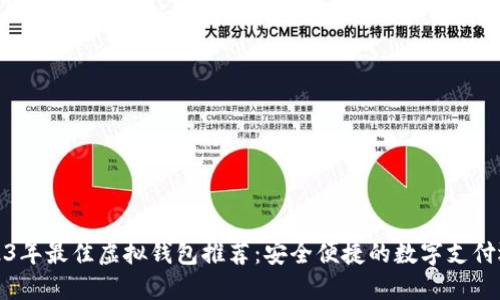 2023年最佳虚拟钱包推荐：安全便捷的数字支付选择