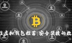 2023年最佳虚拟钱包推荐：