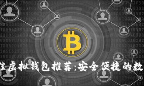 2023年最佳虚拟钱包推荐：安全便捷的数字支付选择