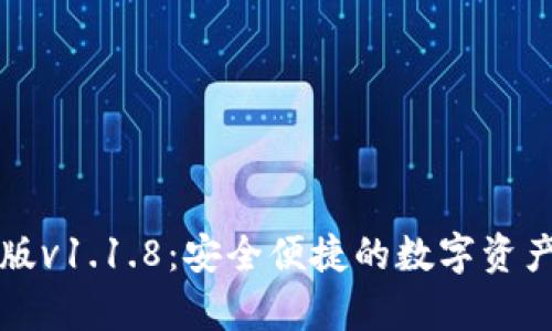 tpWallet最新版v1.1.8：安全便捷的数字资产管理解决方案