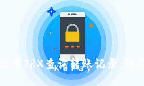 如何使用TRX查询转账记录：详尽指南