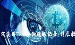 如何使用TRX查询转账记录