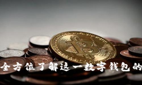  tpWallet：全方位了解这一数字钱包的功能与优势