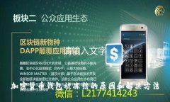 加密货币钱包被冻结的原