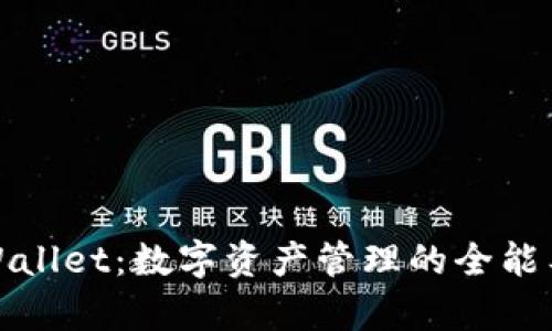 tpWallet：数字资产管理的全能工具