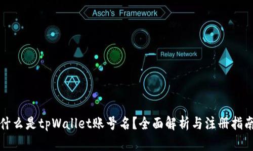 什么是tpWallet账号名？全面解析与注册指南