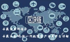 币赢交易所简介币赢交易