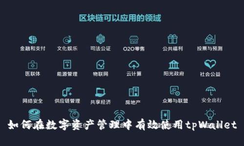 如何在数字资产管理中有效使用tpWallet