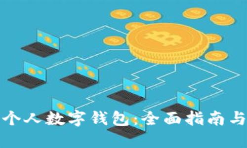 如何创建个人数字钱包：全面指南与实用技巧