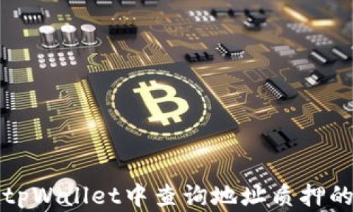 
如何在tpWallet中查询地址质押的币数量