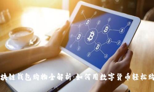 区块链钱包购物全解析：如何用数字货币轻松购物