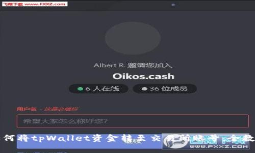 如何将tpWallet资金转至交易所账号：全教程
