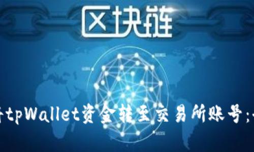 如何将tpWallet资金转至交易所账号：全教程