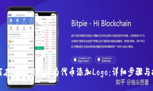 如何在tpWallet中为代币添加Logo：详细步骤与技巧