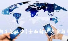 tpWallet过期了怎么办？全面