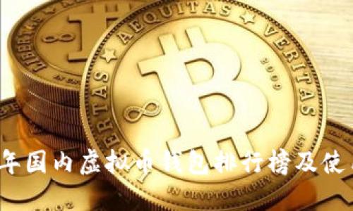 2023年国内虚拟币钱包排行榜及使用指南