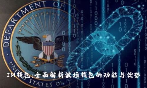 IM钱包：全面解析波场钱包的功能与优势