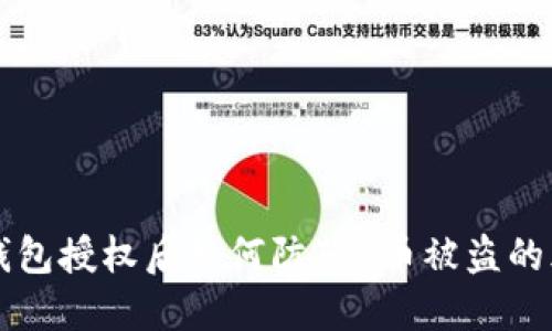 IM钱包授权后如何防范U币被盗的风险