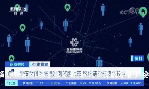 币圈tpWallet安全性分析：如何保障数字资产安全？