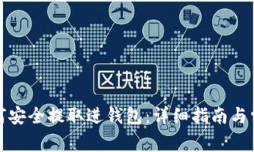 数字货币如何安全提取进钱包：详细指南与常见问题解答