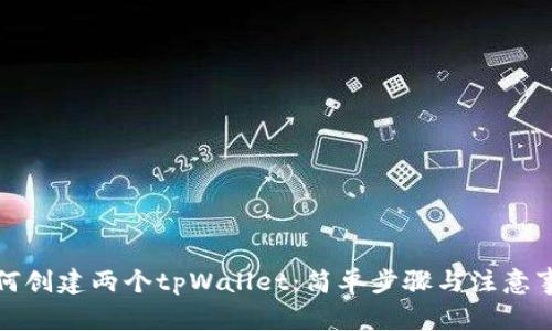 如何创建两个tpWallet：简单步骤与注意事项