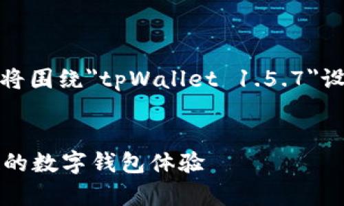为了更好地为您提供内容，我们将围绕