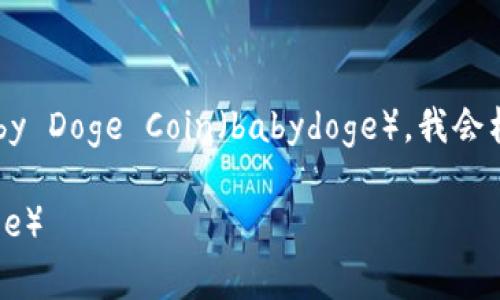 为了帮助您更好地了解如何在tpWallet中购买Baby Doge Coin（babydoge），我会构建一个的，以及相关关键词，并提供详细内容大纲。

如何在tpWallet中购买Baby Doge Coin（babydoge）