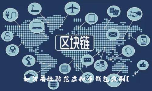 如何有效防范虚拟币钱包盗刷？