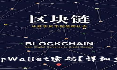 如何轻松修改tpWallet密码？详细步骤和注意事项
