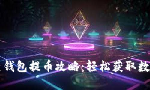 区块链钱包提币攻略：轻松获取数字资产