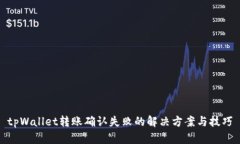 tpWallet转账确认失败的解决