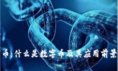 数字币：什么是数字币及