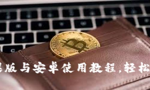 详解tpWallet苹果版与安卓使用教程，轻松上手加密数字资产