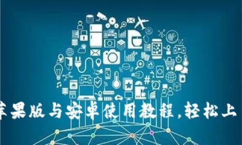 详解tpWallet苹果版与安卓使用教程，轻松上手加密数字资产