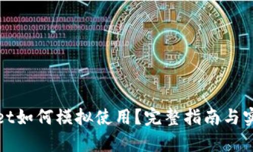 tpWallet如何模拟使用？完整指南与实用技巧