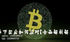 虚拟币下架后如何应对？