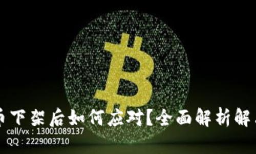 虚拟币下架后如何应对？全面解析解决方案