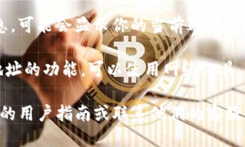 要查看tpWallet的IP地址，可以按照以下步骤进行：

1. **连接到网络**：确保你的设备已经连接到互联网。
   
2. **开启tpWallet**：打开tpWallet应用程序，确保它正常运行。

3. **查看设置**：在tpWallet中，通常会有一个“设置”或“关于我们”的选项。点击这个选项。

4. **网络信息**：在设置菜单中，寻找与网络相关的信息，可能会显示你的当前IP地址。

5. **使用其他工具**：如果tpWallet没有直接显示IP地址的功能，可以使用网络工具，比如浏览器搜索“我的IP地址”，访问相应的网站来查看。

如果你在使用tpWallet时遇到任何问题，建议查阅官方的用户指南或联系他们的客服支持以获得帮助。