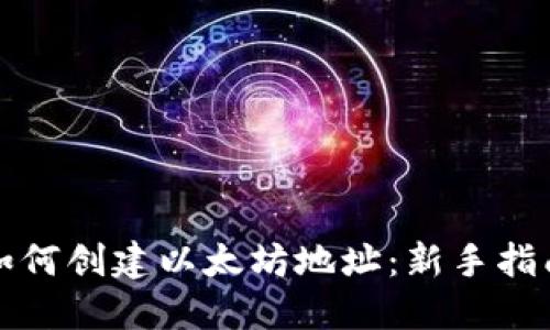 如何创建以太坊地址：新手指南