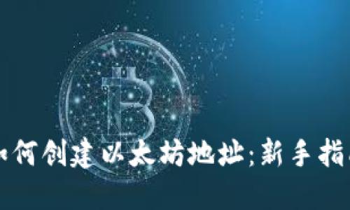 如何创建以太坊地址：新手指南